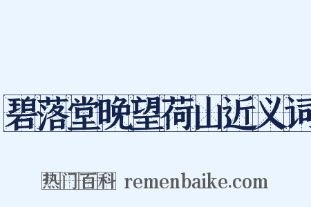 碧落堂晚望荷山近义词是什么意思的图片